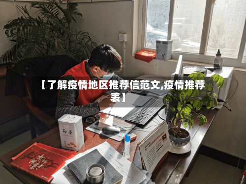 【了解疫情地区推荐信范文,疫情推荐表】