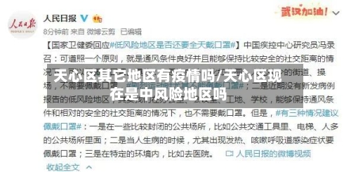 天心区其它地区有疫情吗/天心区现在是中风险地区吗-第2张图片