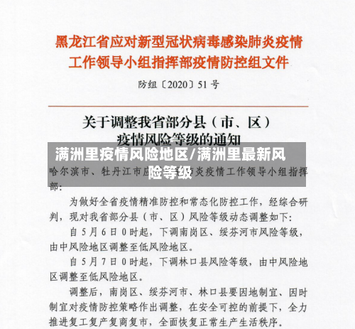 满洲里疫情风险地区/满洲里最新风险等级