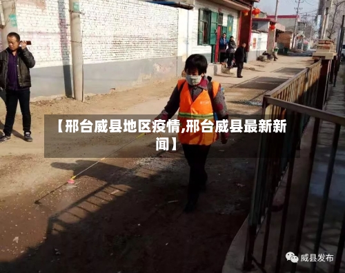 【邢台威县地区疫情,邢台威县最新新闻】-第3张图片