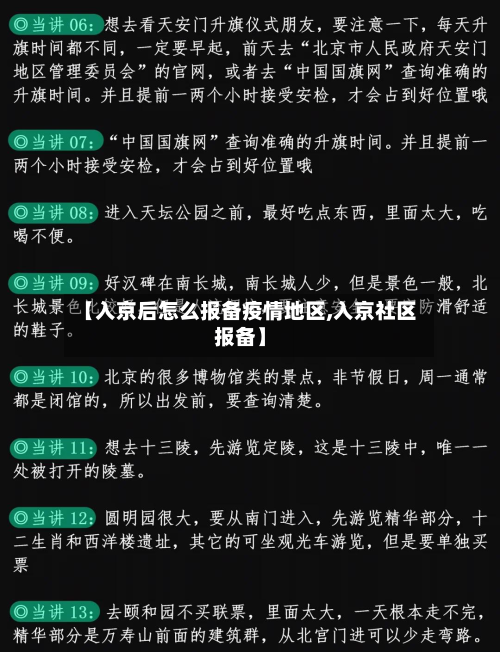 【入京后怎么报备疫情地区,入京社区报备】-第2张图片