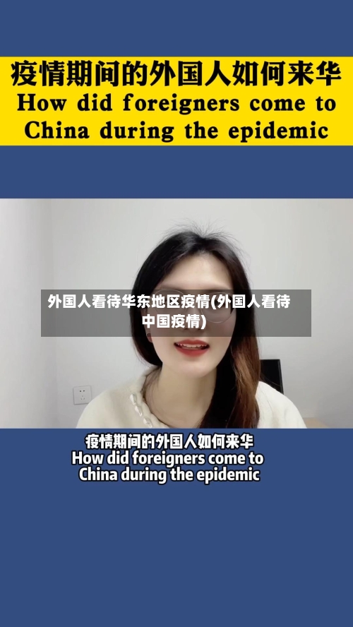 外国人看待华东地区疫情(外国人看待中国疫情)-第3张图片
