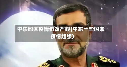 中东地区疫情仍然严峻(中东一些国家疫情趋缓)