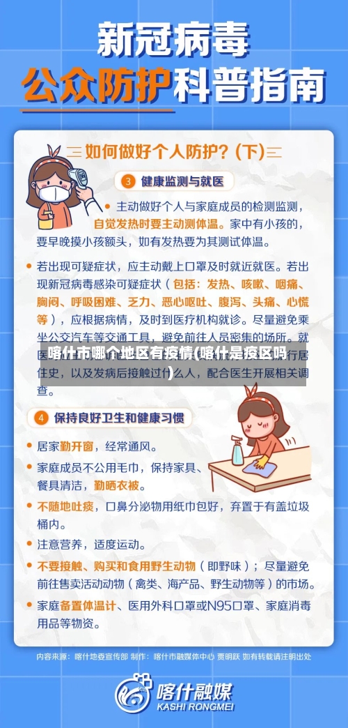 喀什市哪个地区有疫情(喀什是疫区吗)-第2张图片