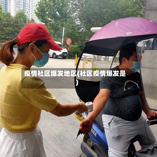 疫情社区爆发地区(社区疫情爆发是)-第3张图片