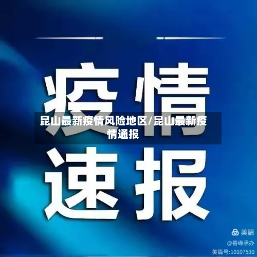 昆山最新疫情风险地区/昆山最新疫情通报-第2张图片