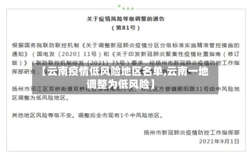 【云南疫情低风险地区名单,云南一地调整为低风险】