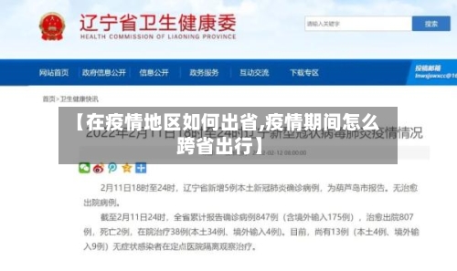 【在疫情地区如何出省,疫情期间怎么跨省出行】