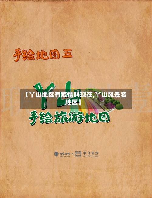 【丫山地区有疫情吗现在,丫山风景名胜区】-第3张图片