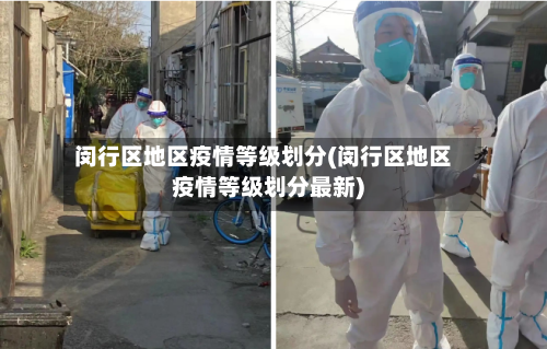 闵行区地区疫情等级划分(闵行区地区疫情等级划分最新)