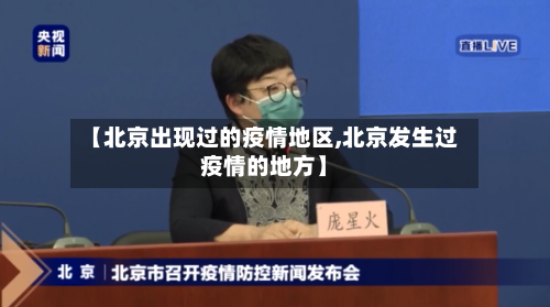 【北京出现过的疫情地区,北京发生过疫情的地方】-第3张图片