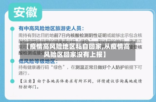 【疫情高风险地区私自回家,从疫情高风险区回家没有上报】