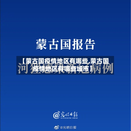 【蒙古国疫情地区有哪些,蒙古国疫情地区有哪些城市】