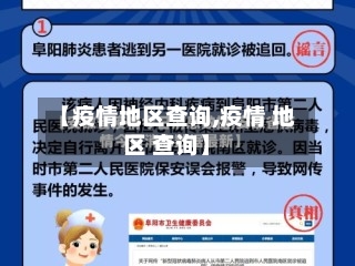 【疫情地区查询,疫情 地区 查询】-第2张图片