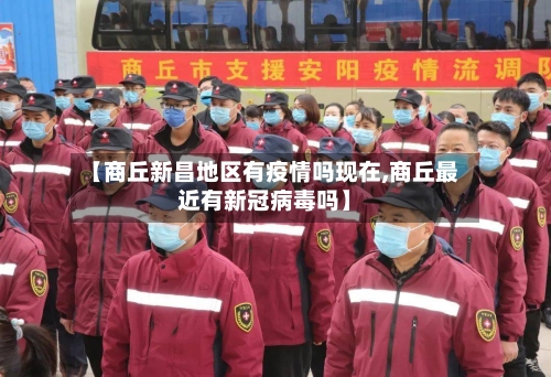 【商丘新昌地区有疫情吗现在,商丘最近有新冠病毒吗】-第2张图片