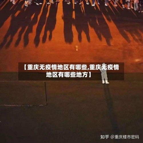 【重庆无疫情地区有哪些,重庆无疫情地区有哪些地方】