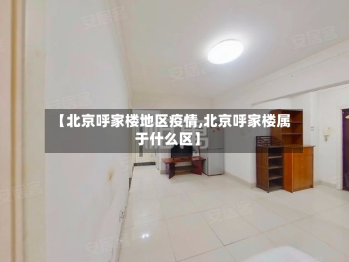 【北京呼家楼地区疫情,北京呼家楼属于什么区】