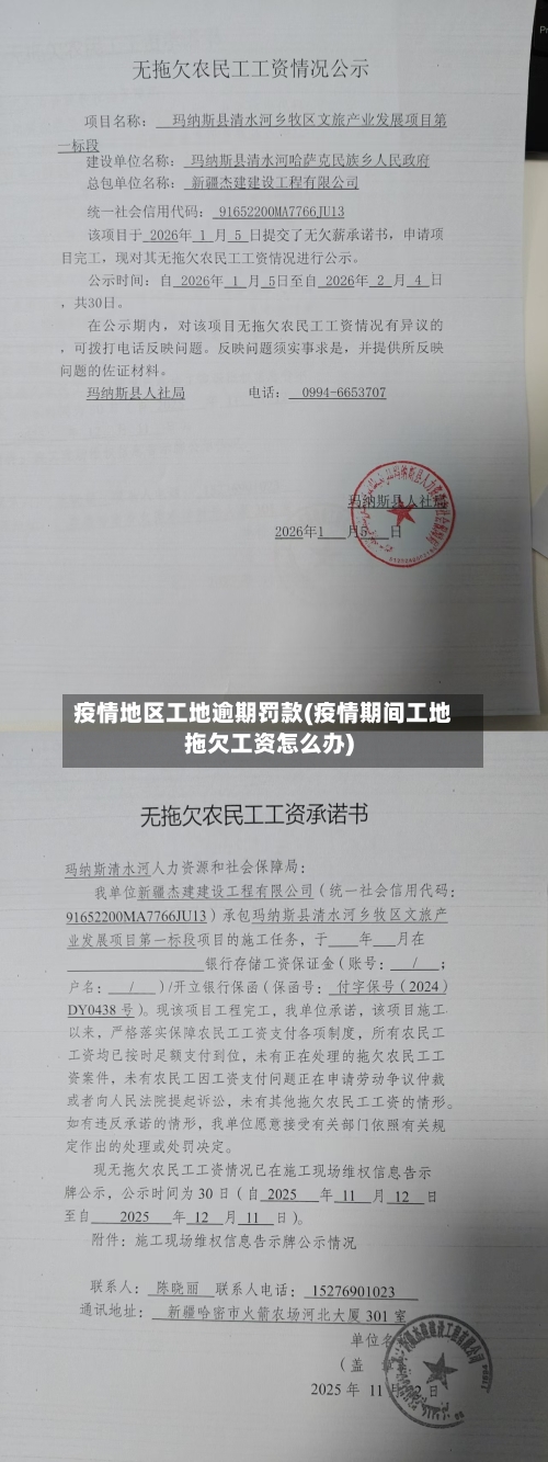 疫情地区工地逾期罚款(疫情期间工地拖欠工资怎么办)-第2张图片