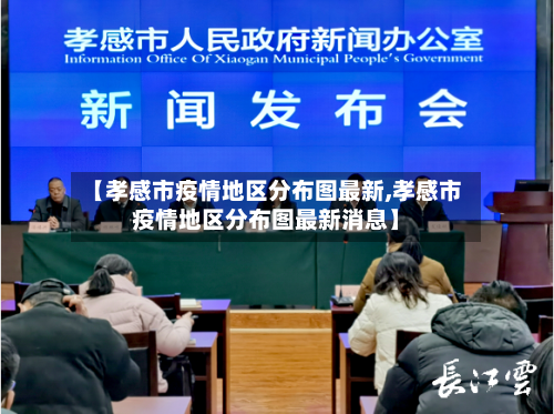【孝感市疫情地区分布图最新,孝感市疫情地区分布图最新消息】