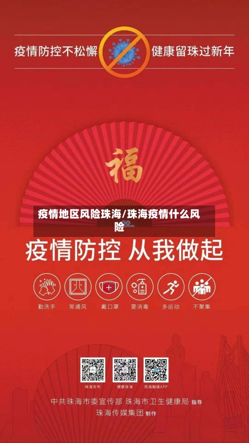 疫情地区风险珠海/珠海疫情什么风险-第2张图片
