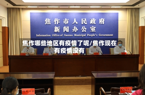 焦作哪些地区有疫情了呢/焦作现在有疫情没有-第2张图片