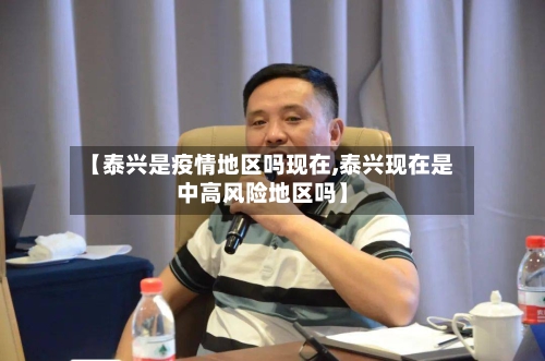 【泰兴是疫情地区吗现在,泰兴现在是中高风险地区吗】