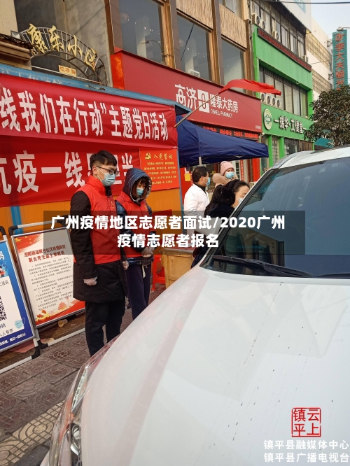 广州疫情地区志愿者面试/2020广州疫情志愿者报名-第2张图片