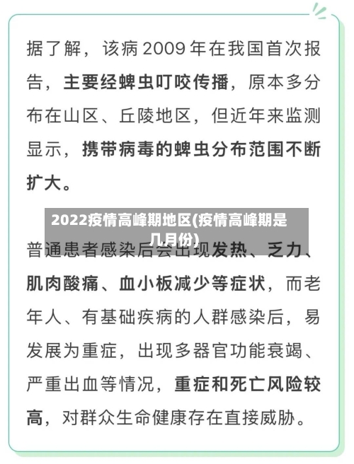 2022疫情高峰期地区(疫情高峰期是几月份)