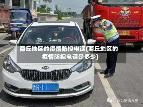 商丘地区的疫情防控电话(商丘地区的疫情防控电话是多少)-第2张图片