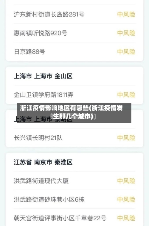 浙江疫情影响地区有哪些(浙江疫情发生那几个城市)-第2张图片