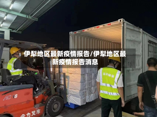 伊犁地区最新疫情报告/伊犁地区最新疫情报告消息-第2张图片