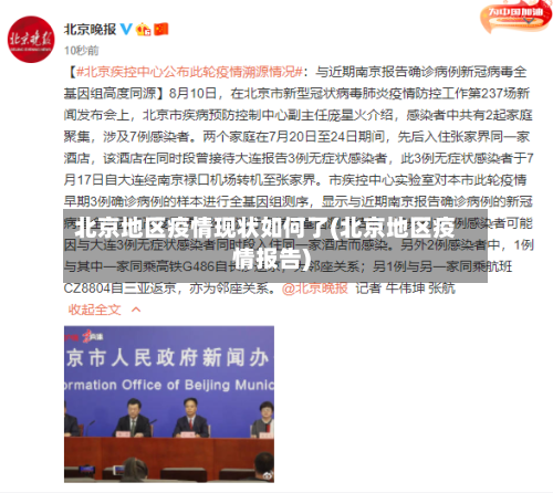 北京地区疫情现状如何了(北京地区疫情报告)