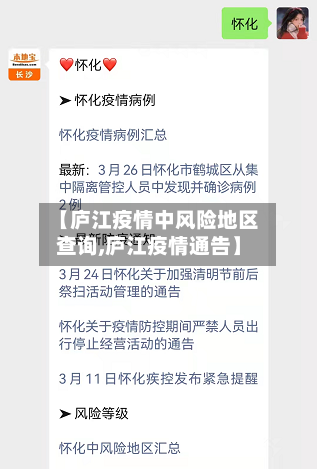 【庐江疫情中风险地区查询,庐江疫情通告】-第3张图片