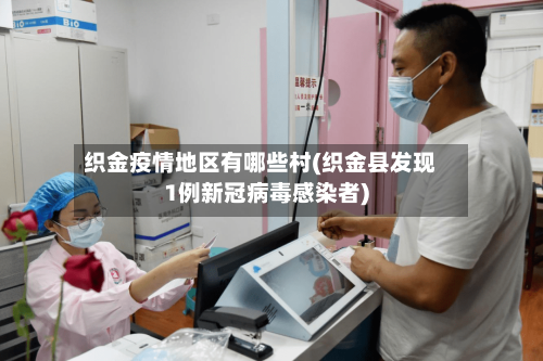 织金疫情地区有哪些村(织金县发现1例新冠病毒感染者)-第3张图片