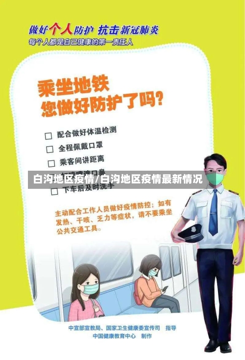 白沟地区疫情/白沟地区疫情最新情况-第3张图片