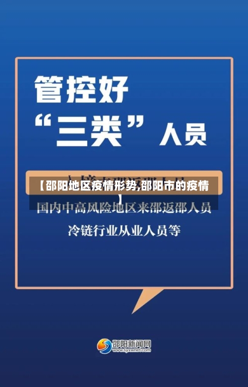 【邵阳地区疫情形势,邵阳市的疫情】