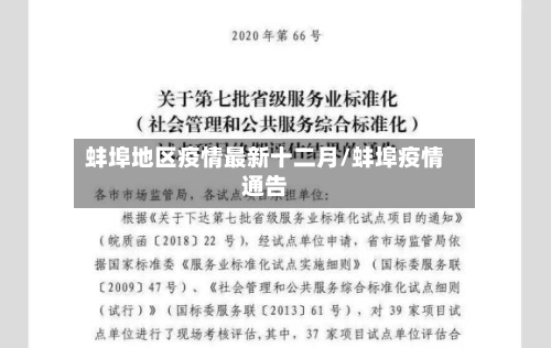 蚌埠地区疫情最新十二月/蚌埠疫情通告
