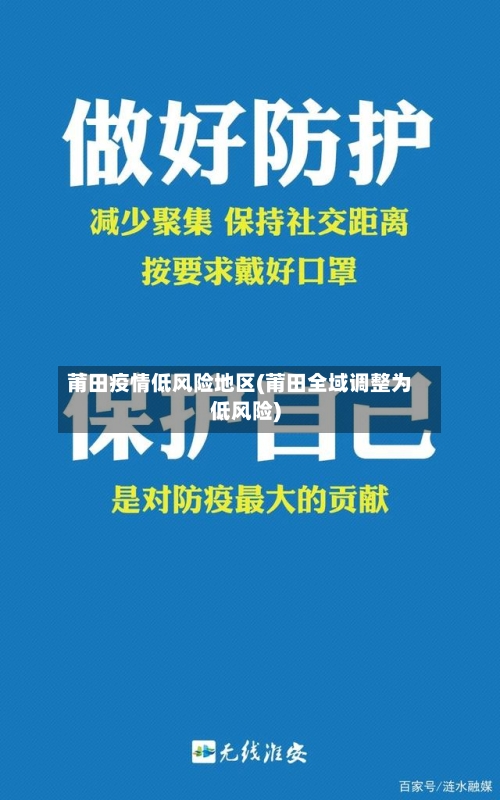 莆田疫情低风险地区(莆田全域调整为低风险)