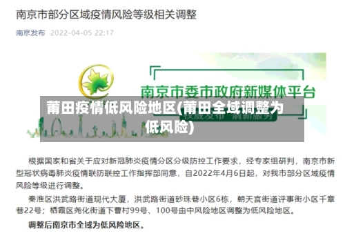 莆田疫情低风险地区(莆田全域调整为低风险)-第2张图片