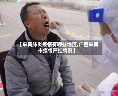 【来宾肺炎疫情有哪些地区,广西来宾市疫情严控情况】
