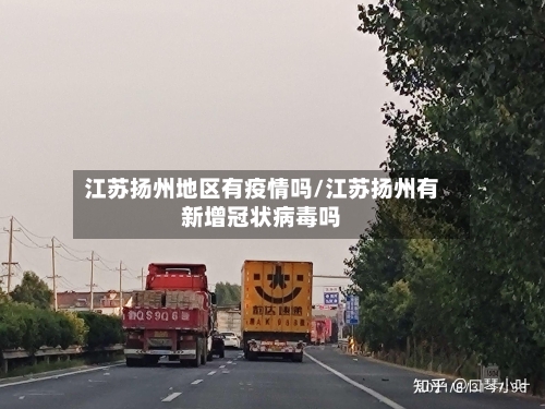 江苏扬州地区有疫情吗/江苏扬州有新增冠状病毒吗-第3张图片