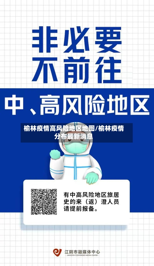 榆林疫情高风险地区地图/榆林疫情分布最新消息