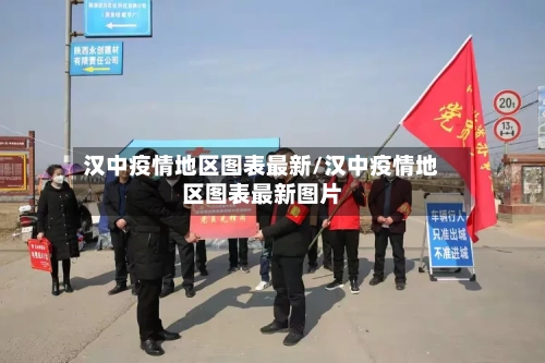 汉中疫情地区图表最新/汉中疫情地区图表最新图片-第2张图片