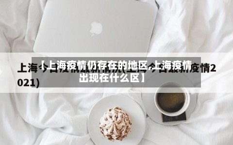 【上海疫情仍存在的地区,上海疫情出现在什么区】-第2张图片