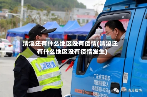 清溪还有什么地区没有疫情(清溪还有什么地区没有疫情发生)-第2张图片