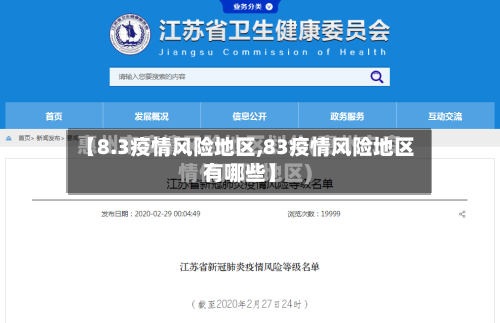 【8.3疫情风险地区,83疫情风险地区有哪些】