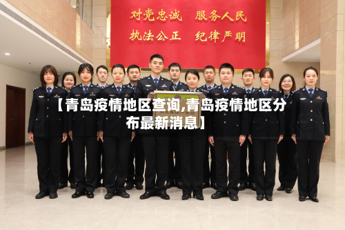 【青岛疫情地区查询,青岛疫情地区分布最新消息】