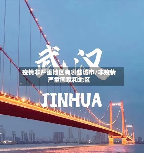 疫情非严重地区有哪些城市/非疫情严重国家和地区