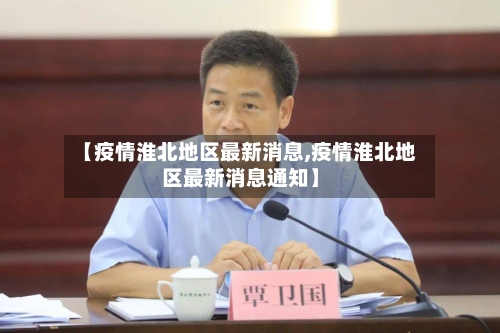 【疫情淮北地区最新消息,疫情淮北地区最新消息通知】-第2张图片