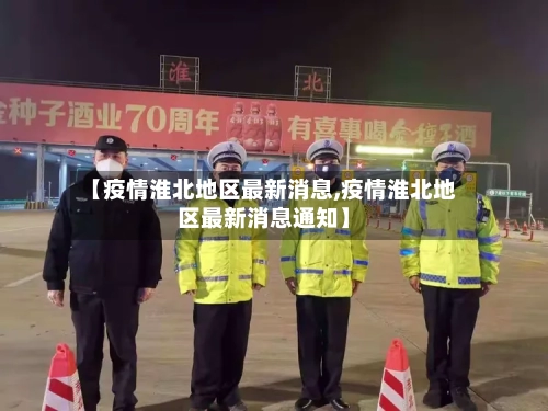 【疫情淮北地区最新消息,疫情淮北地区最新消息通知】-第3张图片